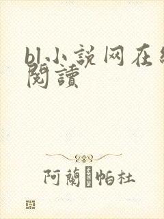 bl小说网在线阅读封面