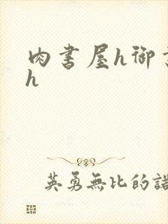 肉书屋h御书屋h