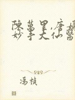 陈万里,唐嫣然妙手大仙医