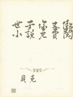 世子你又傲娇了小说免费阅读