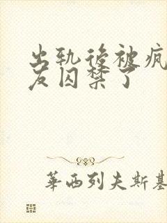 出轨后被疯批男友囚禁了