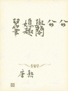 儿媳与公公小说笔趣阁