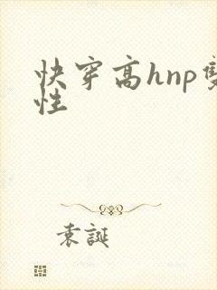 快穿高hnp双性