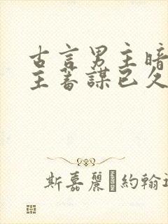 古言男主暗恋女主蓄谋已久