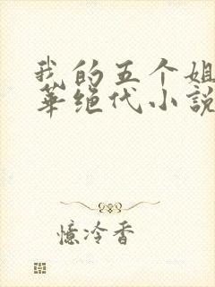 我的五个姐姐风华绝代小说