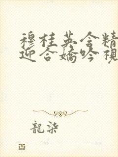 穆桂英含精肉臀迎合娇吟视频