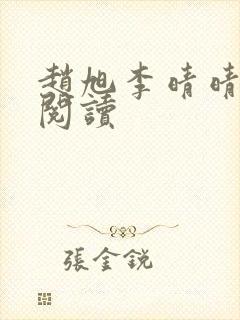 赵旭李晴晴小说阅读