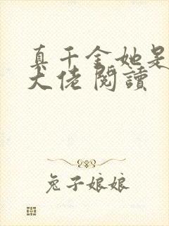 真千金她是全能大佬 阅读