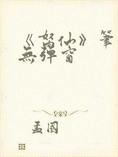 《胬仙》笔趣阁无弹窗封面