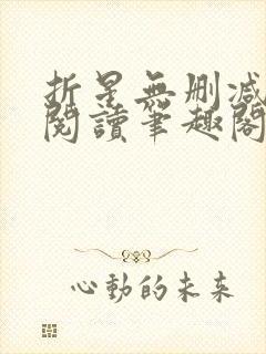 折星无删减全文阅读笔趣阁