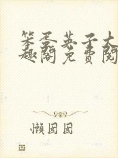 笨蛋英子大雄笔趣阁免费阅读最新章