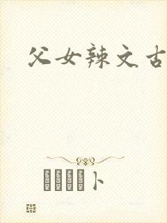 父女辣文古言