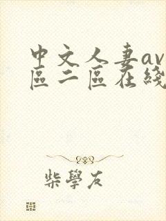 中文人妻av一区二区在线