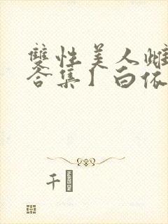 双性美人雌堕【合集】白依令