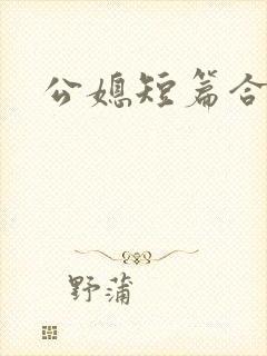 公媳短篇合集h