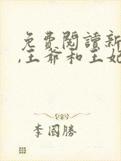 免费阅读新婚夜,王爷和王妃打起来了封面