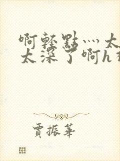 啊轻点灬太粗嗯太深了啊h视频封面