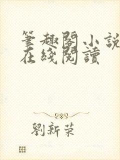 笔趣阁小说入口在线阅读