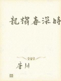 龙榻春深时小说