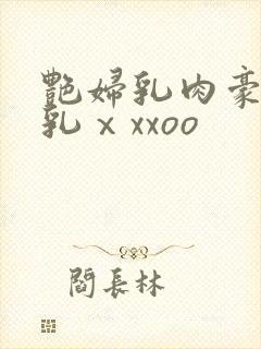 艳妇乳肉豪妇荡乳ⅹxxoo