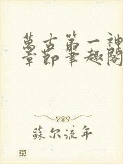 万古第一神最新章节笔趣阁