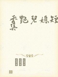 香艳儿媳短篇合集