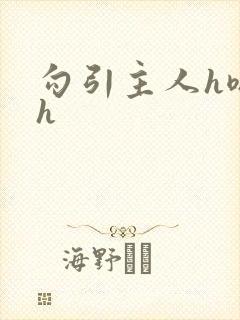 勾引主人h嗯啊h