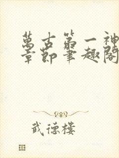 万古第一神最新章节笔趣阁