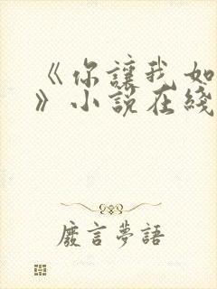 《你让我如何选》小说在线阅读全文