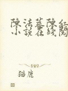 陈法蓉陈红短篇小说在线阅读