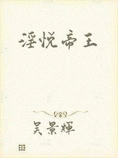 淫悦帝王