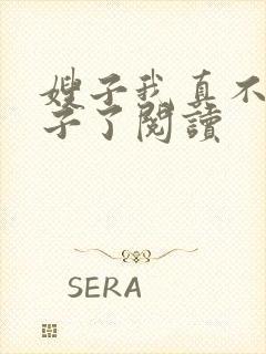 嫂子我真不是傻子了阅读