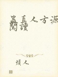 蛊真人方源在线阅读