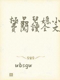 极品儿媳小说免费阅读全文无弹窗