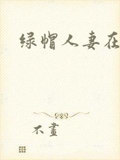 绿帽人妻在线看