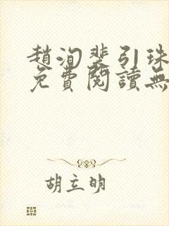 赵洵裴引珠全文免费阅读无弹窗