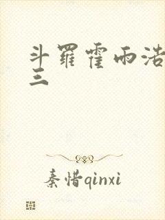 斗罗霍雨浩x唐三