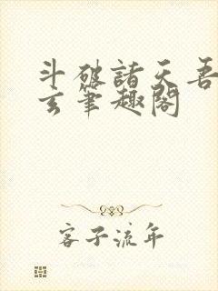 斗破诸天吾乃萧玄笔趣阁封面