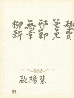 柳无邪笔趣阁最新章节免费阅读全文