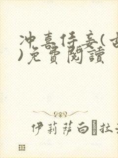 冲喜侍妾(古言)免费阅读