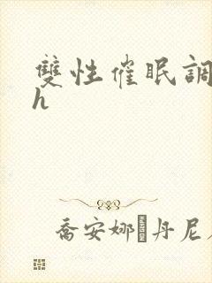 双性催眠调教高h封面