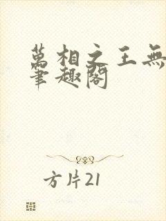 万相之王无弹窗笔趣阁