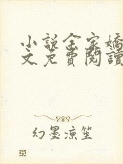 小说余家娇娘全文免费阅读封面