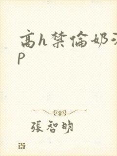 高h禁伦奶汁np封面