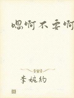 嗯啊不要啊嗯哈封面