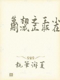 万相之王小说无删减正版在线阅读