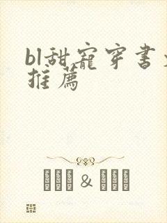 bl甜宠穿书文推荐封面
