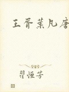 王胥叶凡唐若雪