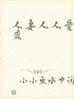 人妻人人爱人人爽封面