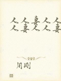 人人妻人人妻人人妻人人妻人人妻封面